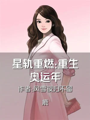 星轨重燃：重生奥运年