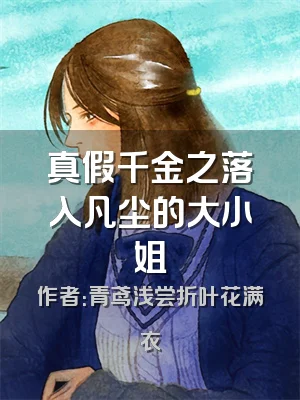 真假千金之落入凡尘的大小姐