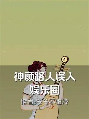 神颜路人误入娱乐圈