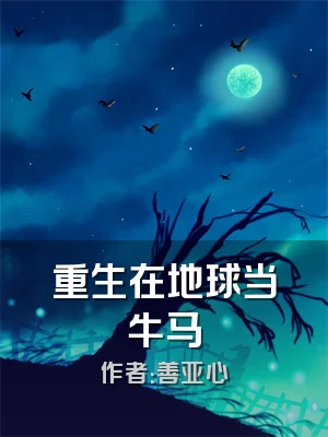 重生在地球当牛马