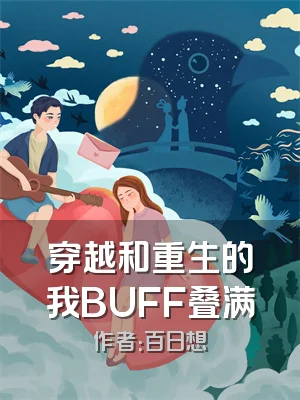穿越和重生的我BUFF叠满
