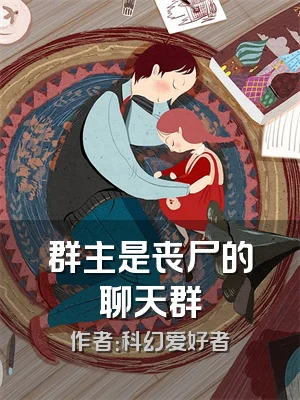 群主是丧尸的聊天群