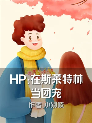 HP：在斯莱特林当团宠