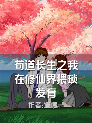 苟道长生之我在修仙界猥琐发育