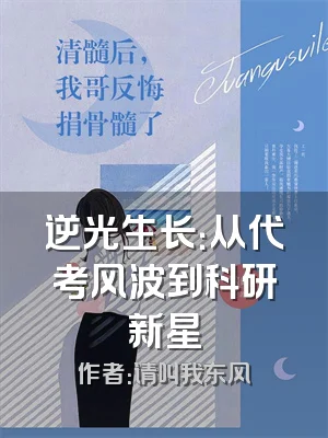 逆光生长：从代考风波到科研新星