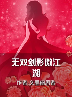 无双剑影傲江湖