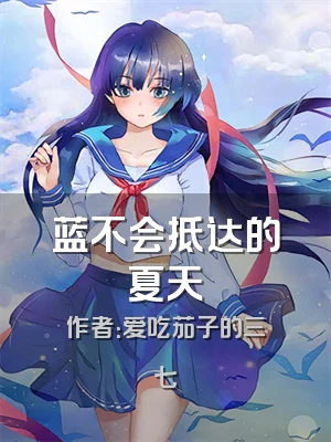 蓝不会抵达的夏天