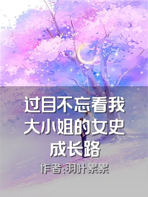 过目不忘看我大小姐的女史成长路