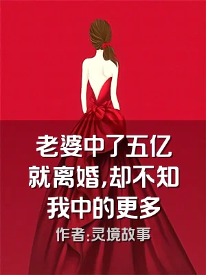 老婆中了五亿就离婚，却不知我中的更多