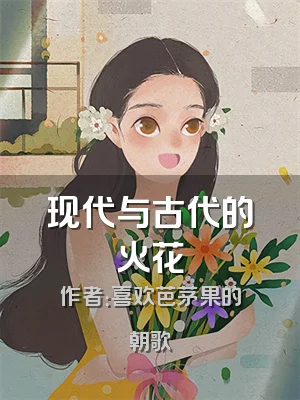 现代与古代的火花