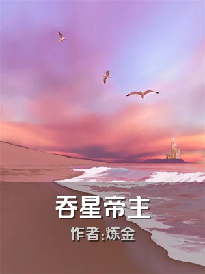 吞星帝主