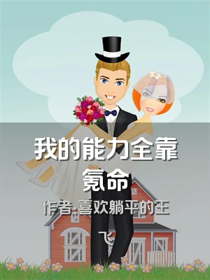 我的能力全靠氪命