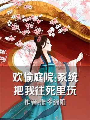 欢愉庭院：系统把我往死里玩
