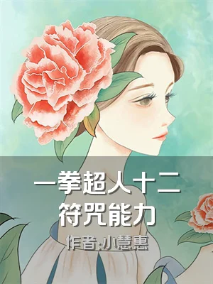 一拳超人十二符咒能力