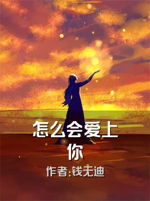 怎么会爱上你