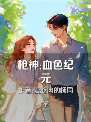 枪神：血色纪元