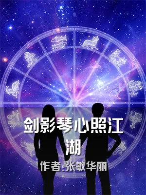 剑影琴心照江湖