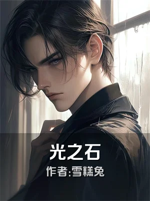 光之石