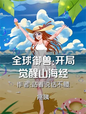 全球御兽：开局觉醒山海经