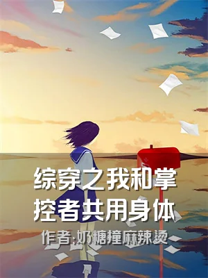 综穿之我和掌控者共用身体