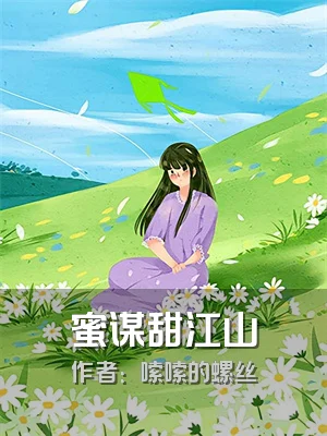 蜜谋甜江山