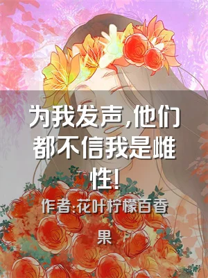 为我发声，他们都不信我是雌性！
