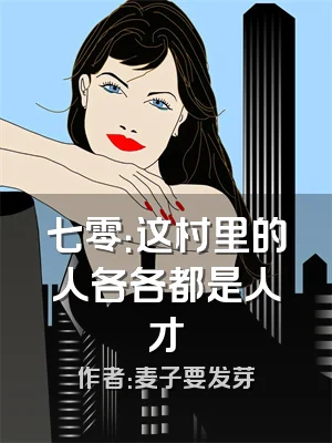 七零：这村里的人各各都是人才