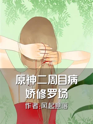 原神二周目病娇修罗场