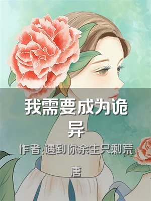 我需要成为诡异