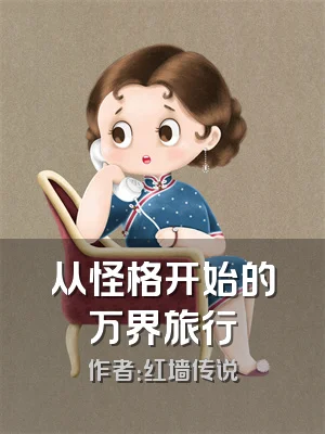 从怪格开始的万界旅行