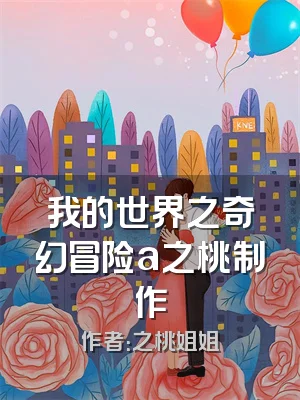 我的世界之奇幻冒险a之桃制作