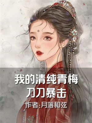 我的清纯青梅刀刀暴击