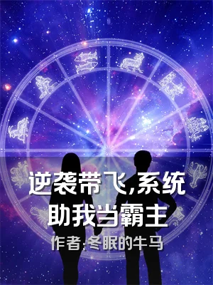 逆袭带飞，系统助我当霸主
