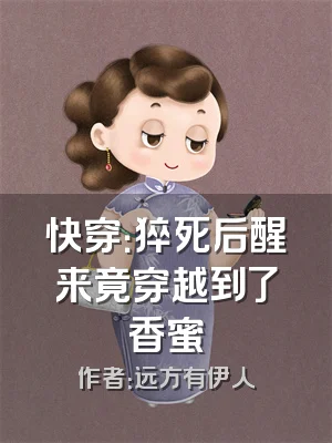快穿：猝死后醒来竟穿越到了香蜜