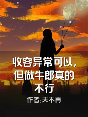 收容异常可以，但做牛郎真的不行