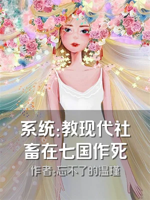 系统：教现代社畜在七国作死