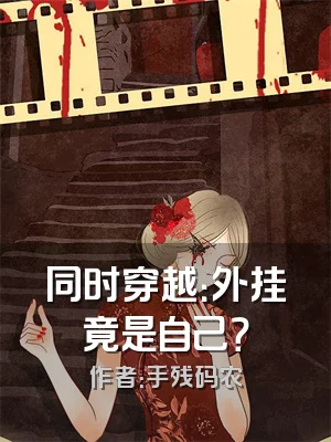 同时穿越：外挂竟是自己？