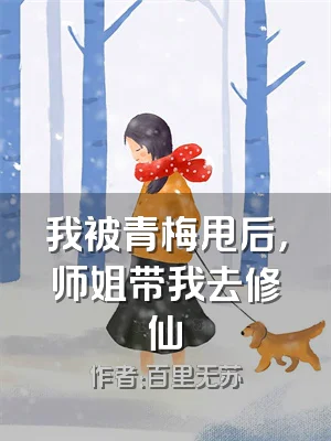 我被青梅甩后，师姐带我去修仙