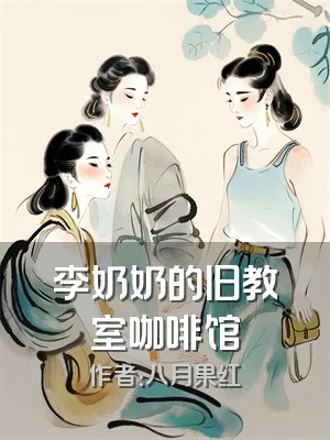 李奶奶的旧教室咖啡馆