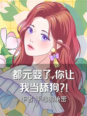 都元婴了，你让我当舔狗？！