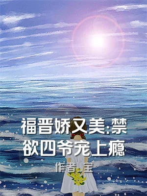 福晋娇又美：禁欲四爷宠上瘾