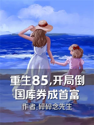 重生85，开局倒国库券成首富