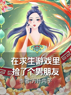 在求生游戏里捡了个男朋友