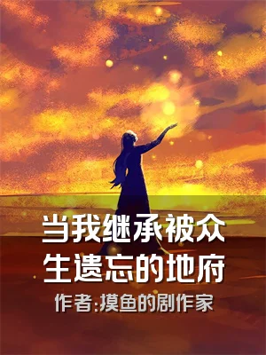 当我继承被众生遗忘的地府