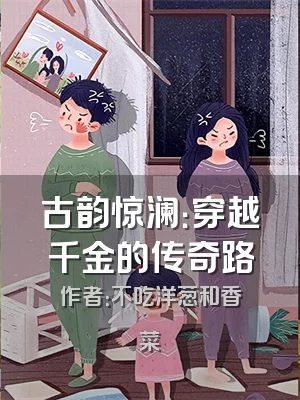 古韵惊澜：穿越千金的传奇路