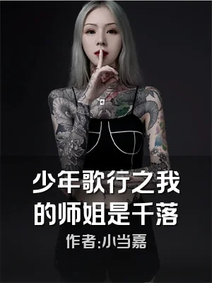少年歌行之我的师姐是千落
