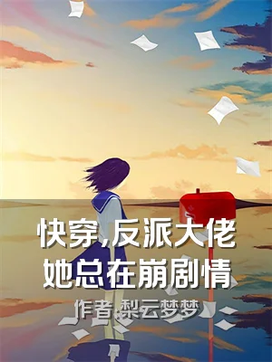 快穿，反派大佬她总在崩剧情