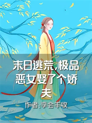 末日逃荒，极品恶女娶了个娇夫