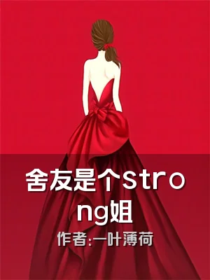 舍友是个strong姐
