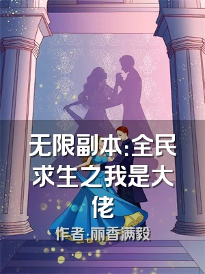 无限副本：全民求生之我是大佬